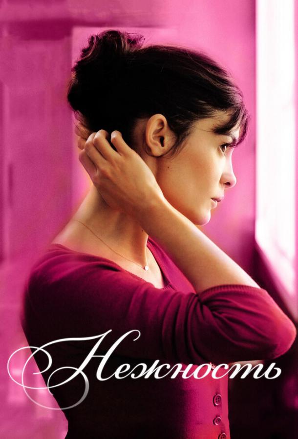 Фильм Нежность (2011) смотреть онлайн в HD качестве