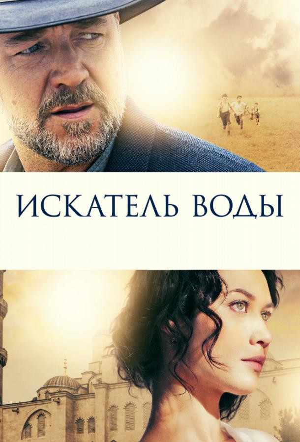 Фильм Искатель воды (2014) смотреть онлайн бесплатно в HD
